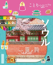 ことりっぷ ソウル’26