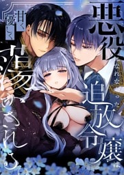 悪役になれなかった追放令嬢は甘く優しく蕩かされる～呪術師とふたりきり、溺愛の10日間。～（分冊版） 【第7話】