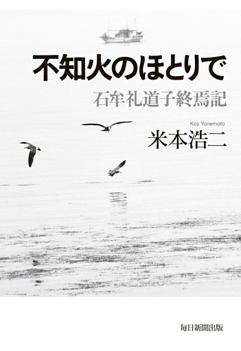 不知火のほとりで（毎日新聞出版）