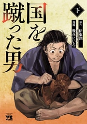 国を蹴った男　下