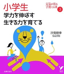 小学生 学力を伸ばす 生きる力を育てる