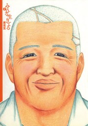 みんな生きてる 第2集