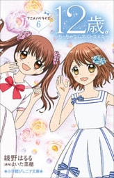 小学館ジュニア文庫　１２歳。アニメノベライズ　～ちっちゃなムネのトキメキ～６