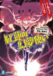 金色の文字使い 野望の軌跡編　紅蓮の幻夢使い
