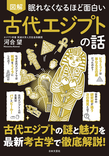 眠れなくなるほど面白い 図解 古代エジプトの話