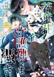 若葉荘・三食守護神さま憑き