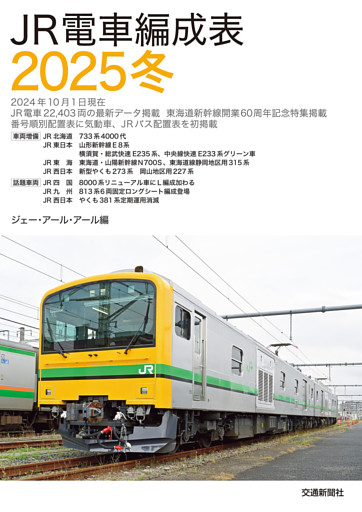 ＪＲ電車編成表２０２５冬