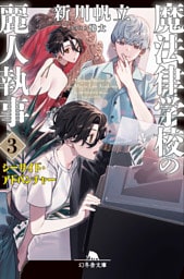 魔法律学校の麗人執事3　シーサイド・アドベンチャー