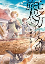 モンガータの旅人よ （1）