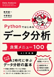 Pythonではじめるデータ分析　良質メニュー100【AI対応版】