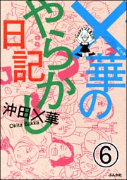 ×華のやらかし日記（分冊版）　【第6話】