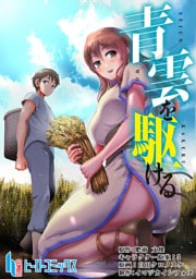 青雲を駆ける　第１８話