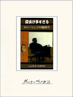 探偵が多すぎる