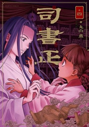 司書正　巻四