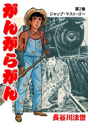がんがらがん2