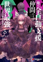 俺の『全自動支援（フルオートバフ）』で仲間たちが世界最強5　～そこにいるだけ無自覚無双～