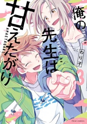 俺の先生は甘えたがり 3【電子特典付き】