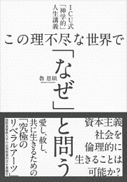 ICU式「神学的」人生講義 この理不尽な世界で「なぜ」と問う