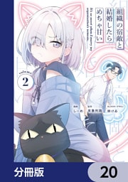 組織の宿敵と結婚したらめちゃ甘い【分冊版】　20