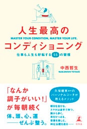 人生最高のコンディショニング　仕事も人生も好転する55の習慣