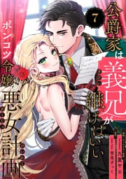公爵家は義兄が継げばいい 〜ポンコツ令嬢の悪女計画〜【単話版】（7）