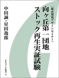 向ヶ丘第一団地　ストック再生実証試験　［都市環境デザインセミナー］
