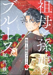 祖母と孫娘のブルース　（3）