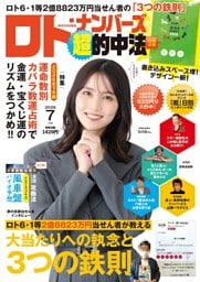 ロト・ナンバーズ「超」的中法2026年7月号