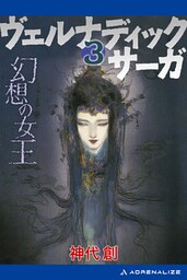 ヴェルナディックサーガ（３）　幻想の女王