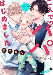 二人でパパはじめました　more episode.4