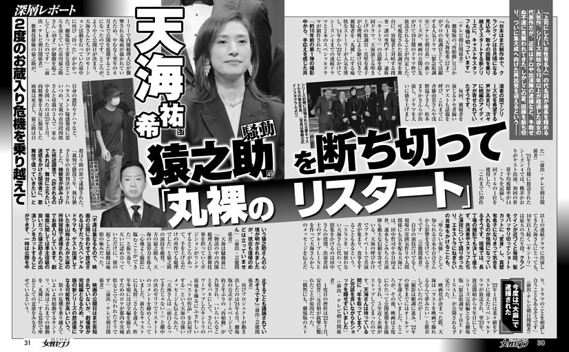 天海祐希 猿之助騒動を断ち切って「丸裸のリスタート」