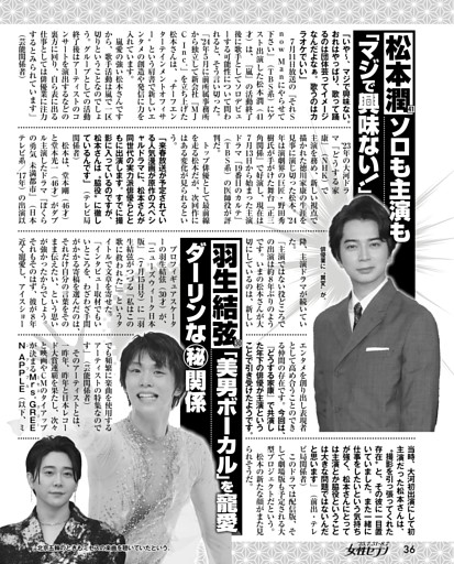 松本潤 ソロも主演も「マジで興味ない！」／羽生結弦「美男ボーカル」を寵愛 ダーリンな秘関係