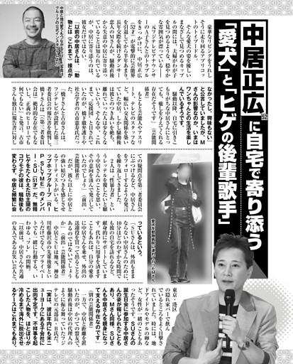 中居正広に自宅で寄り添う「愛犬」と「ヒゲの後輩歌手」