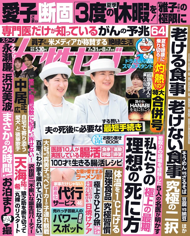 女性セブン　昭和55年10月30日号 女性セブン 増刊 昭和46年4月10日号 天皇さま古希記念 愛と感動