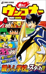 走れ！ウンコオー【単話版】29話