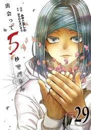 出会って5秒でバトル（２９）