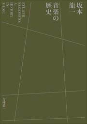 坂本龍一　音楽の歴史　～A HISTORY IN MUSIC～