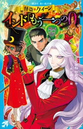 怪盗クイーン　インド『もう一つの０』