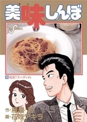 美味しんぼ(25)