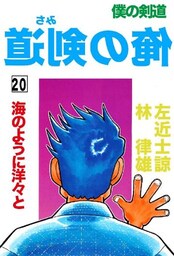 俺の剣道(みち) 第20巻 海のように洋々と
