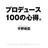 プロデュース１００の心得。