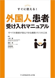 すぐに使える！外国人患者受け入れマニュアル