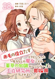 「赤毛の役立たず」とクビになった魔力なしの魔女ですが、「薬草の知識がハンパない！」と王立研究所に即採用されました。[ばら売り]　第28話