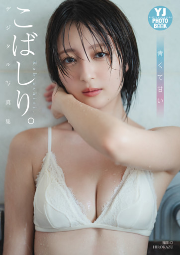【デジタル限定 YJ PHOTO BOOK】こばしり。写真集「青くて甘い」