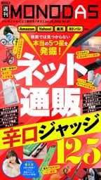週刊MONODAS No.81 2026/7/25号 | dマガジンなら人気雑誌が読み放題！