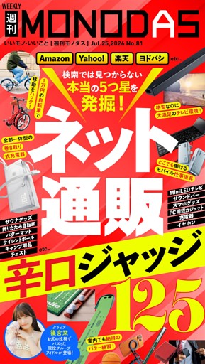 週刊MONODAS No.81 2026/7/25号