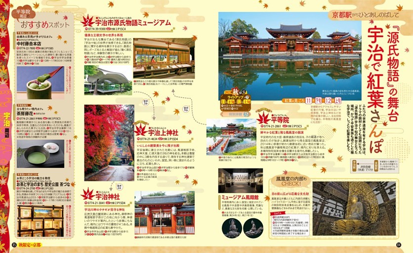 紅葉名所ガイド／宇治 周辺／宇治で紅葉さんぽ