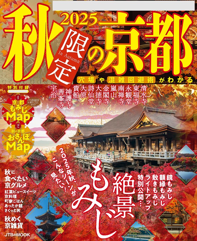 2025秋限定の京都
