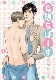 妄想らばーず1