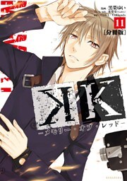 Ｋ　―メモリー・オブ・レッド―　分冊版（１１）